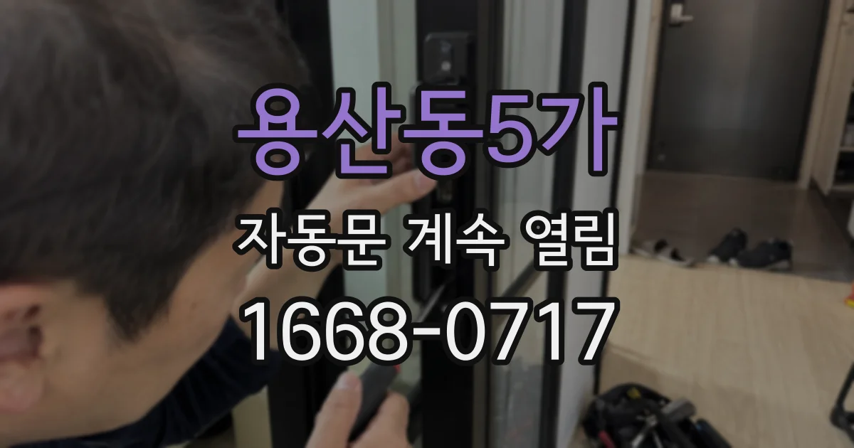 용산동5가 자동문 계속 열림