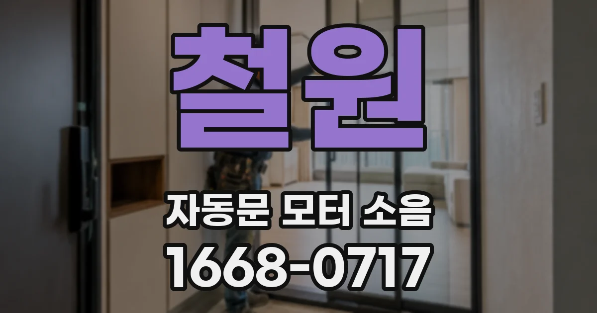 철원 자동문 모터 소음