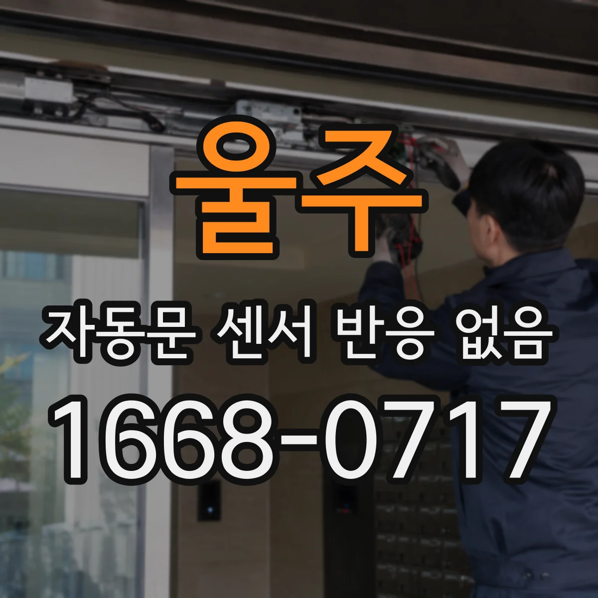 울주 자동문 센서 반응 없음 모터는 돌아도 센서 인식이 안 되는 고장 신호