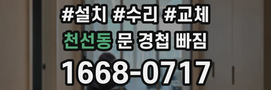 천선동 문 경첩 빠짐