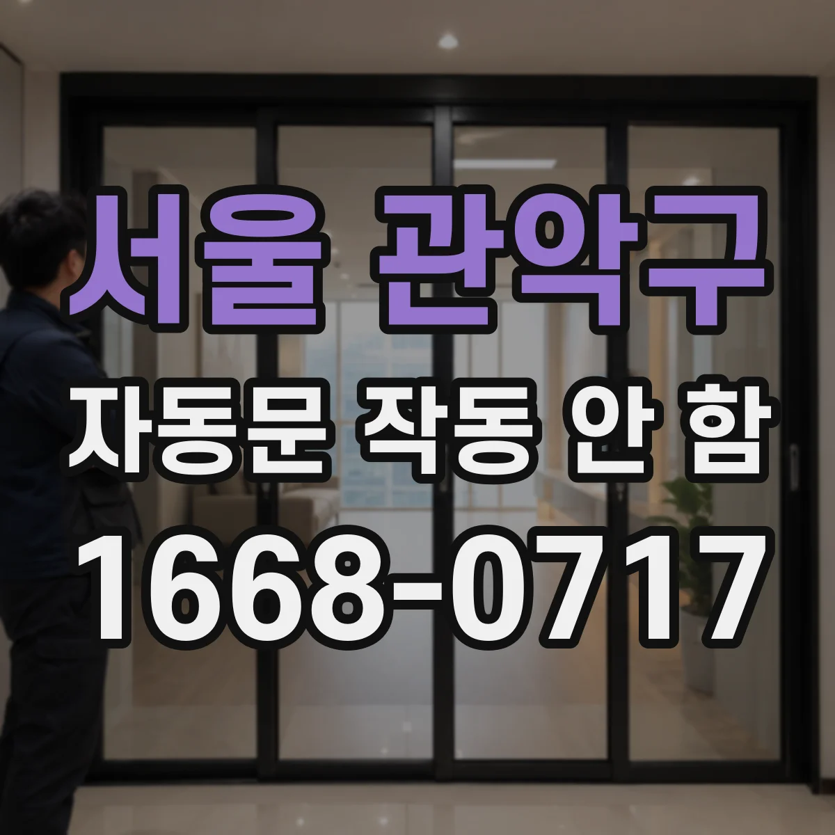 서울 관악구 자동문 작동 안 함 리모컨이나 버튼 조작 후 자동복귀가 안되는 문제
