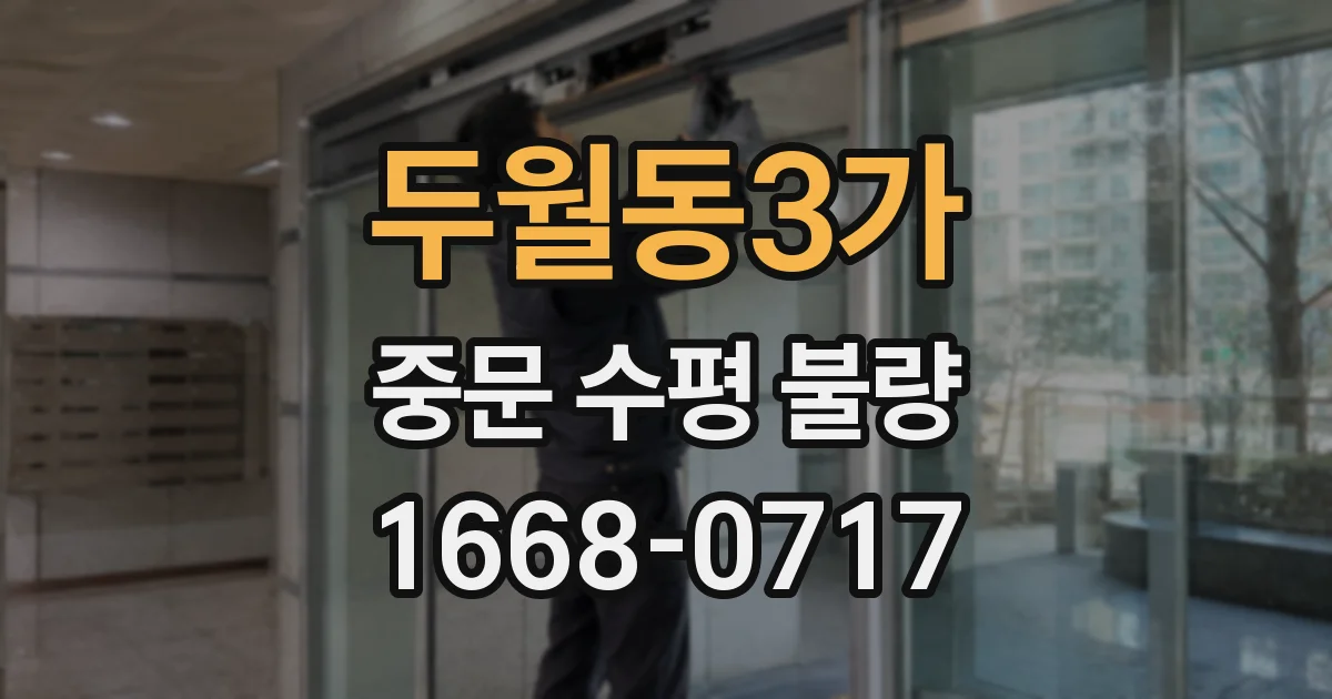 두월동3가 중문 수평 불량