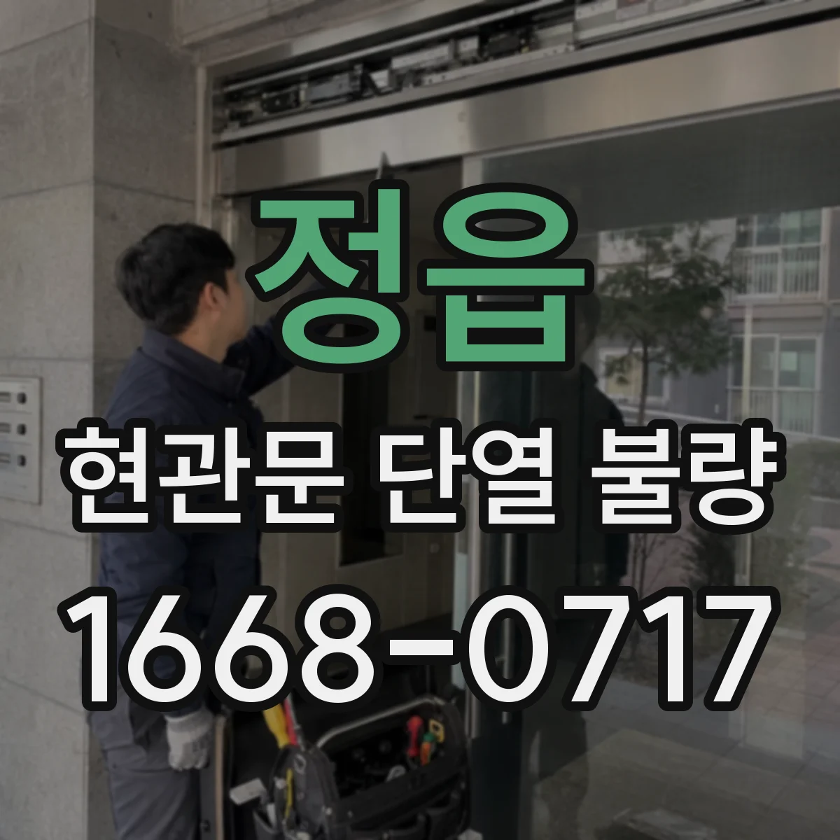 정읍 현관문 단열 불량 경첩 나사 풀림과 문 흔들림 구별하는 법