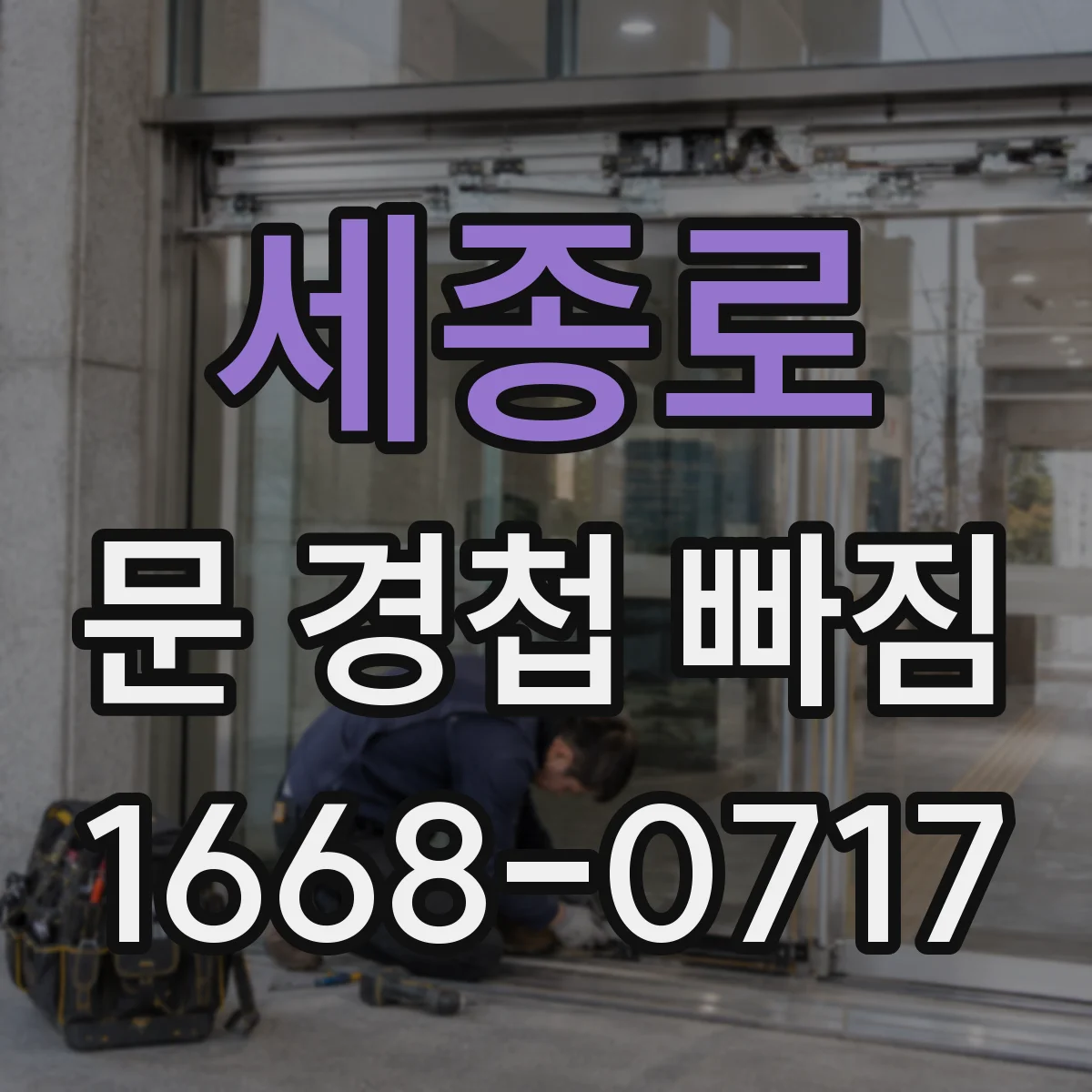 세종로 문 경첩 빠짐