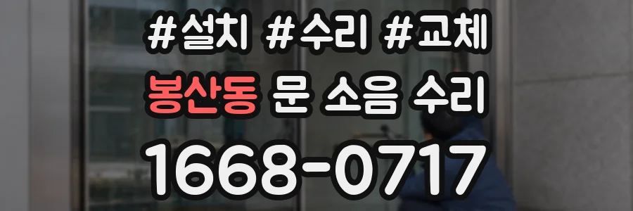 봉산동 문 소음 수리