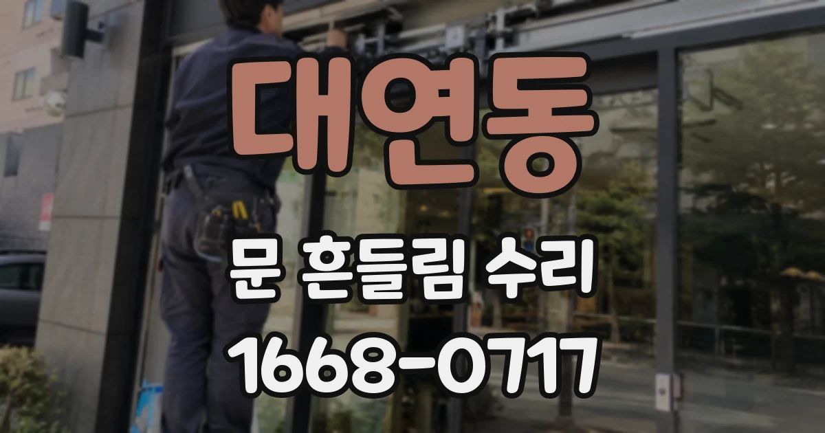 대연동 문 흔들림 수리