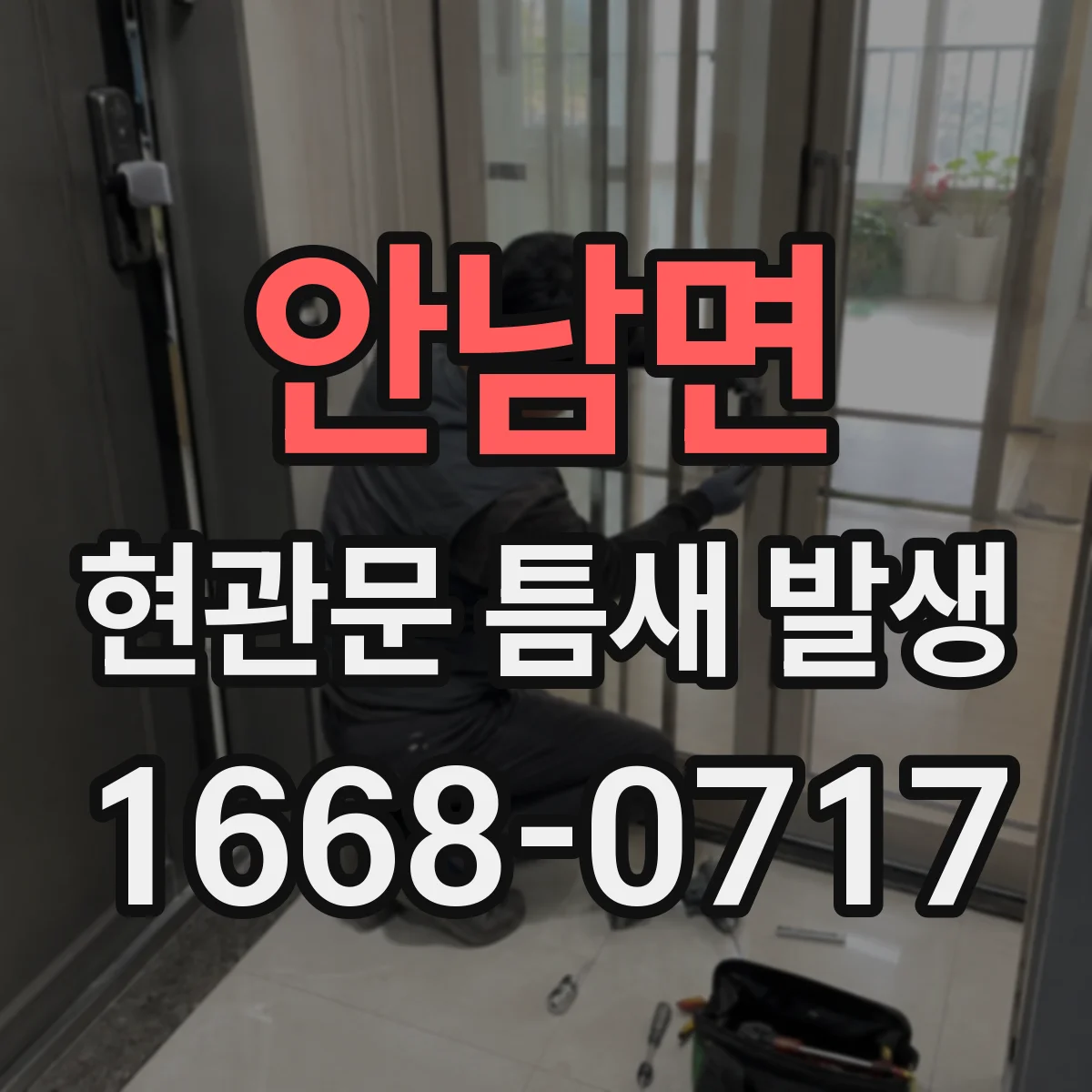 안남면 현관문 틈새 발생