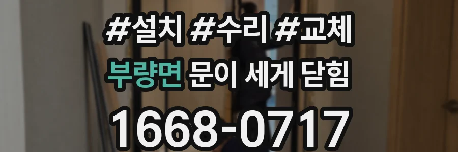 부량면 문이 세게 닫힘