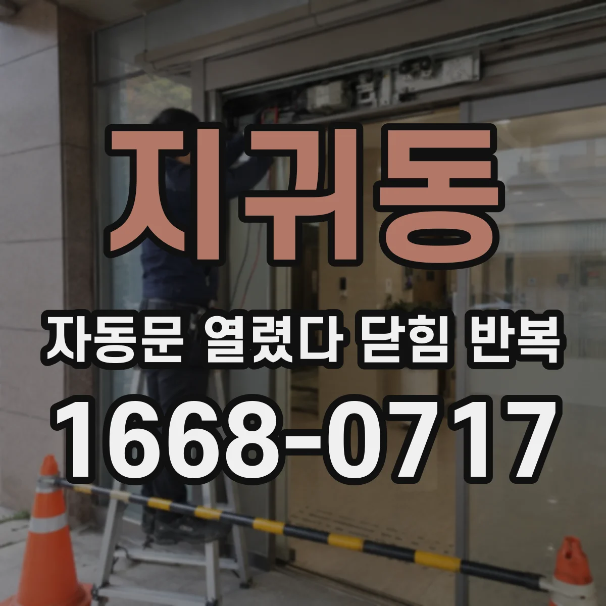 지귀동 자동문 열렸다 닫힘 반복 증상은 문이 열렸다가 즉시 닫혀 버리거나, 잠시 멈춘 뒤 다시 움직일 때 확인됩니다.