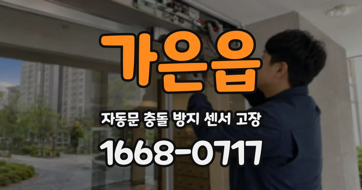 가은읍 자동문 충돌 방지 센서 고장