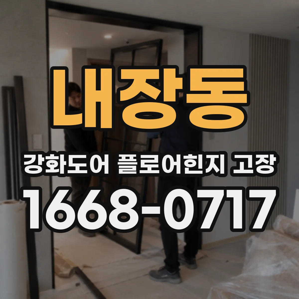 내장동 강화도어 플로어힌지 고장