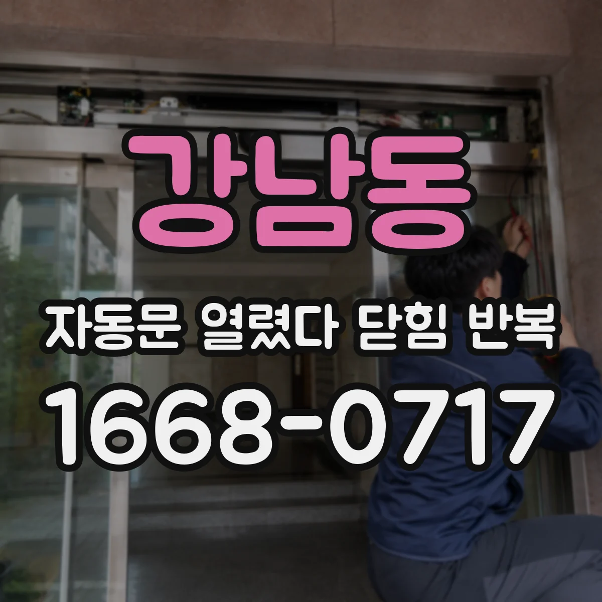 강남동 자동문 열렸다 닫힘 반복
