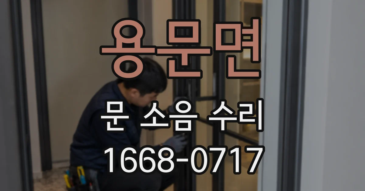 용문면 문 소음 수리