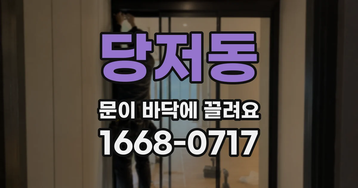 당저동 문이 바닥에 끌려요