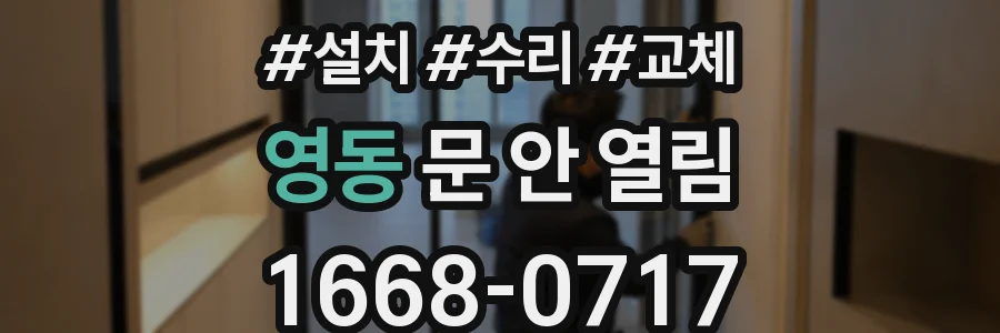 영동 문 안 열림