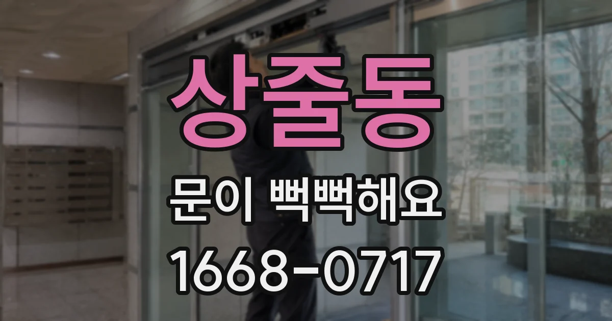상줄동 문이 뻑뻑해요