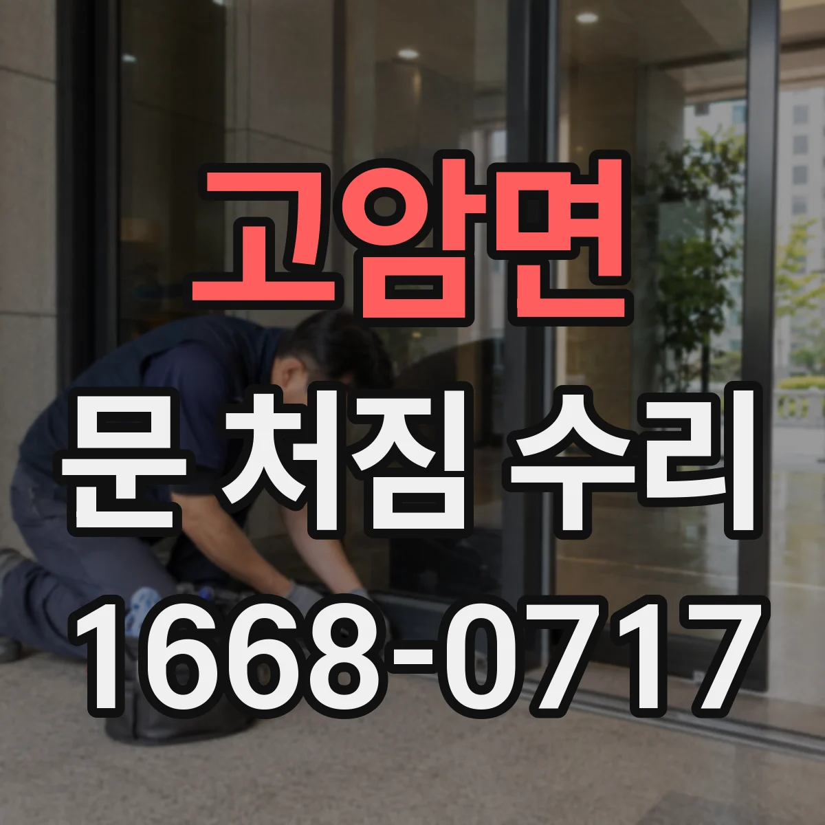 고암면 문 처짐 수리
