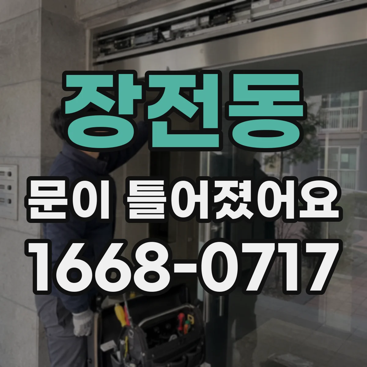 장전동 문이 틀어졌어요