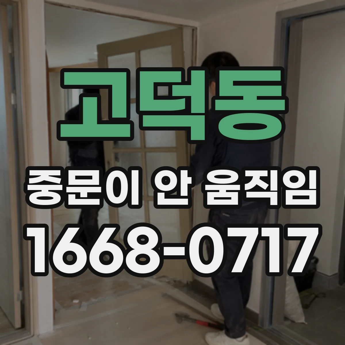 고덕동 중문이 안 움직임