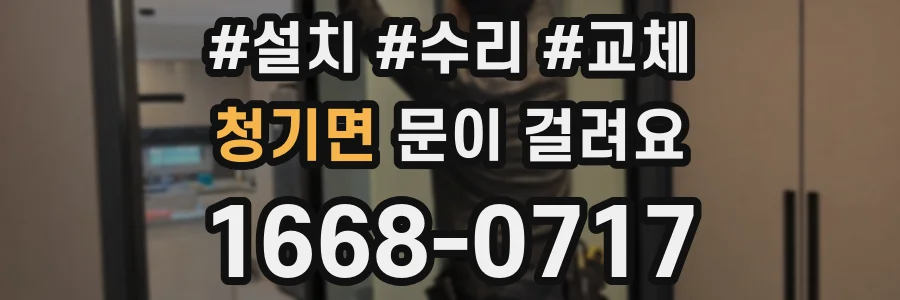 청기면 문이 걸려요