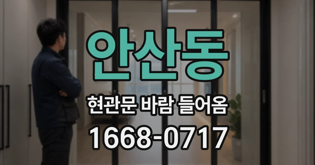 안산동 현관문 바람 들어옴