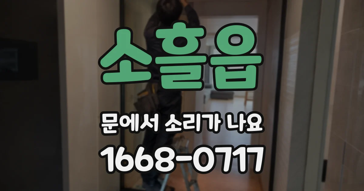 소흘읍 문에서 소리가 나요