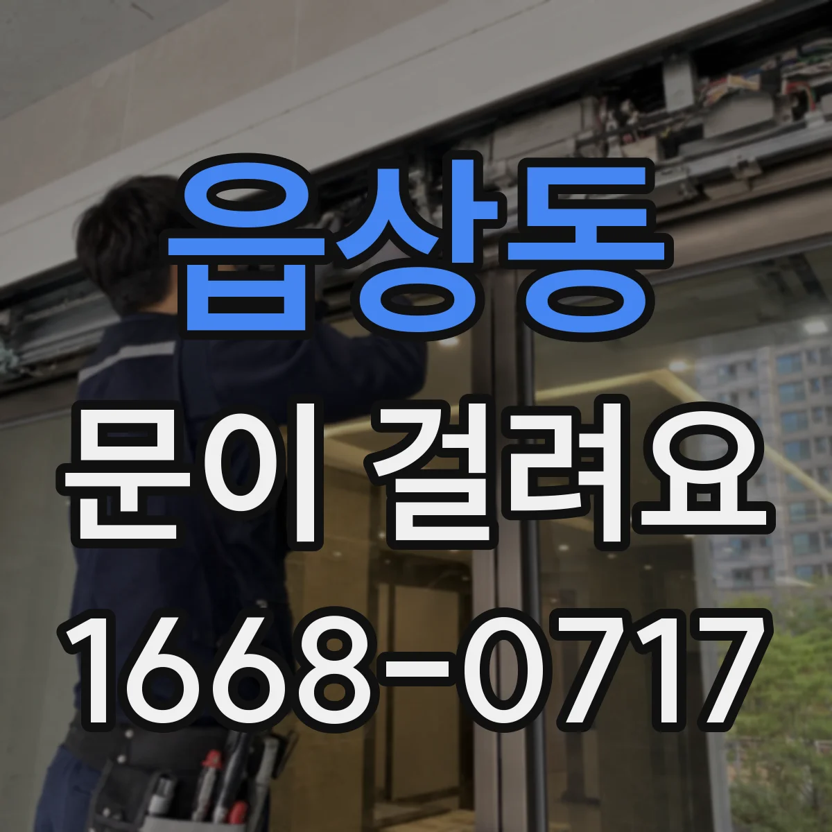 읍상동 문이 걸려요