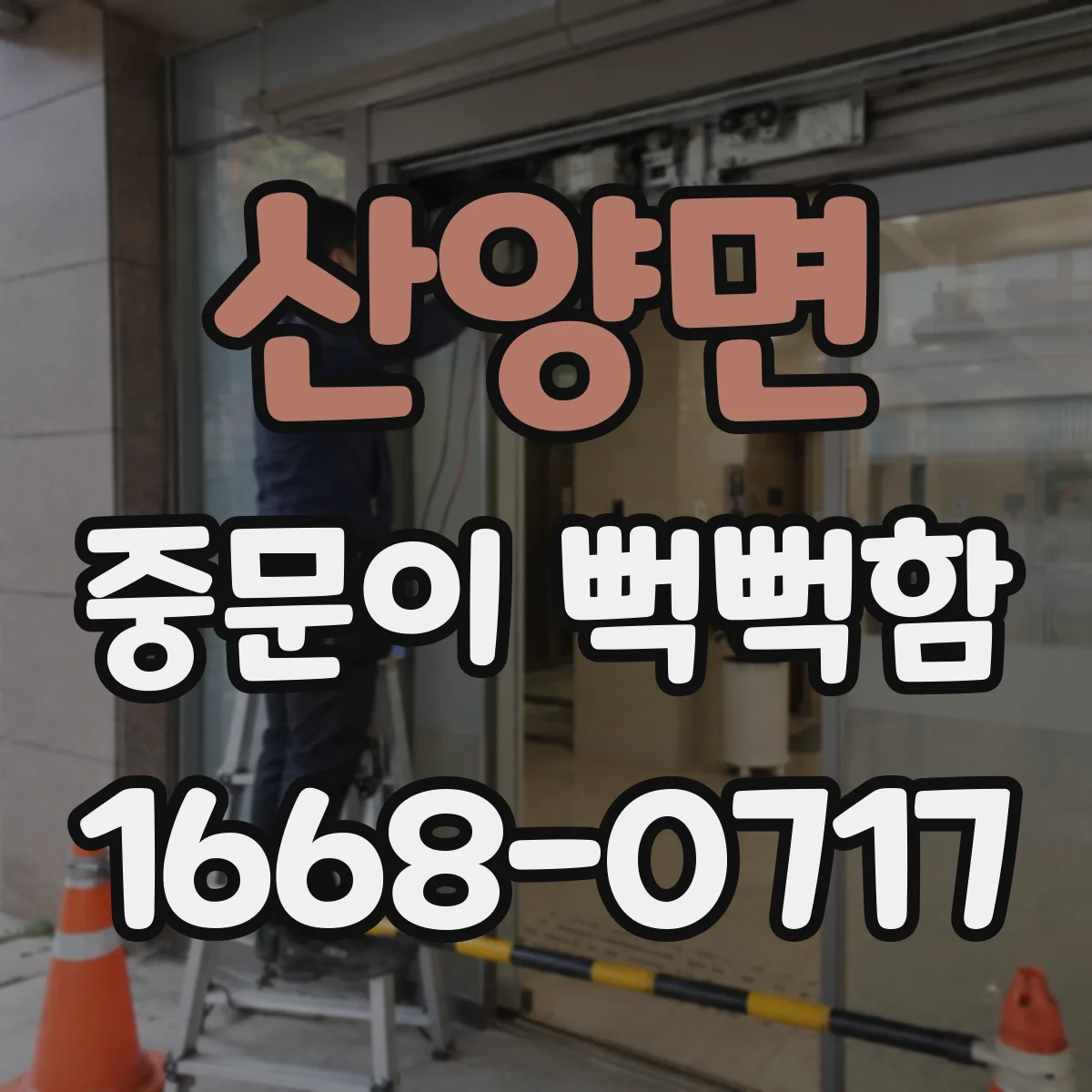 산양면 중문이 뻑뻑함