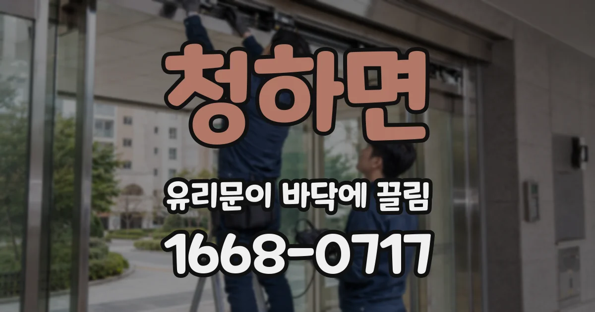 청하면 유리문이 바닥에 끌림
