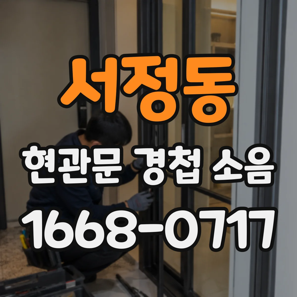 서정동 현관문 경첩 소음
