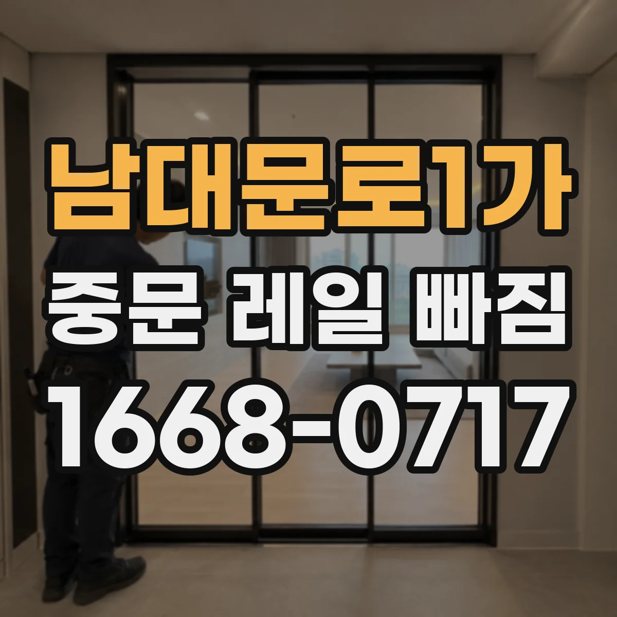 남대문로1가 중문 레일 빠짐