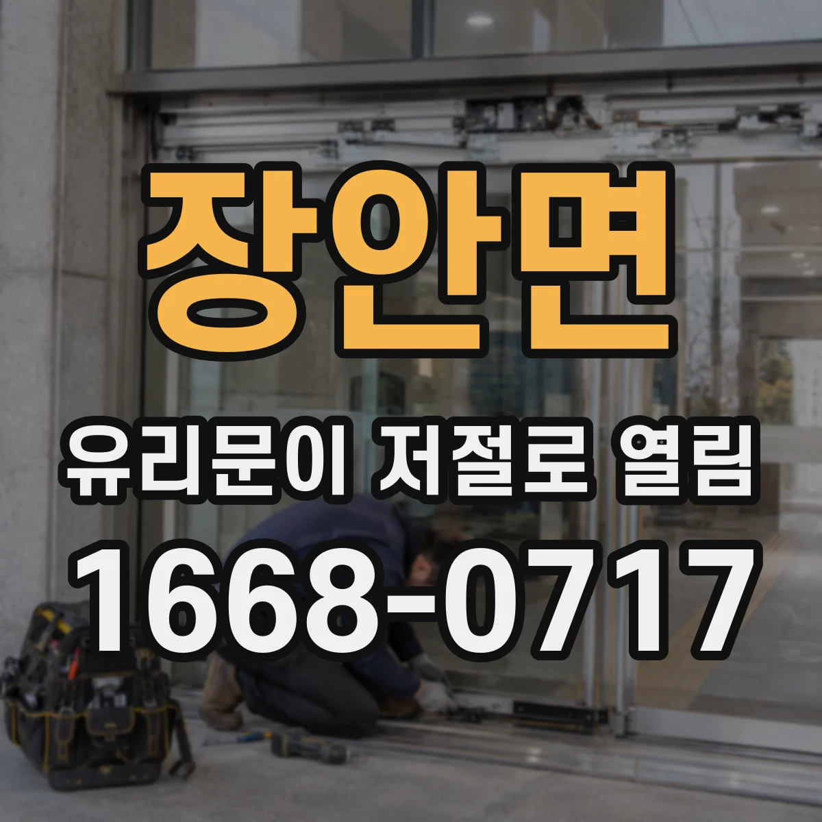 장안면 유리문이 저절로 열림