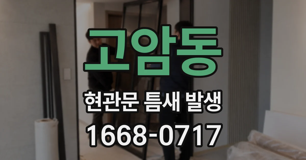 고암동 현관문 틈새 발생