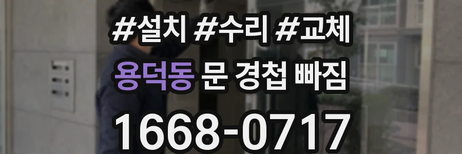 용덕동 문 경첩 빠짐