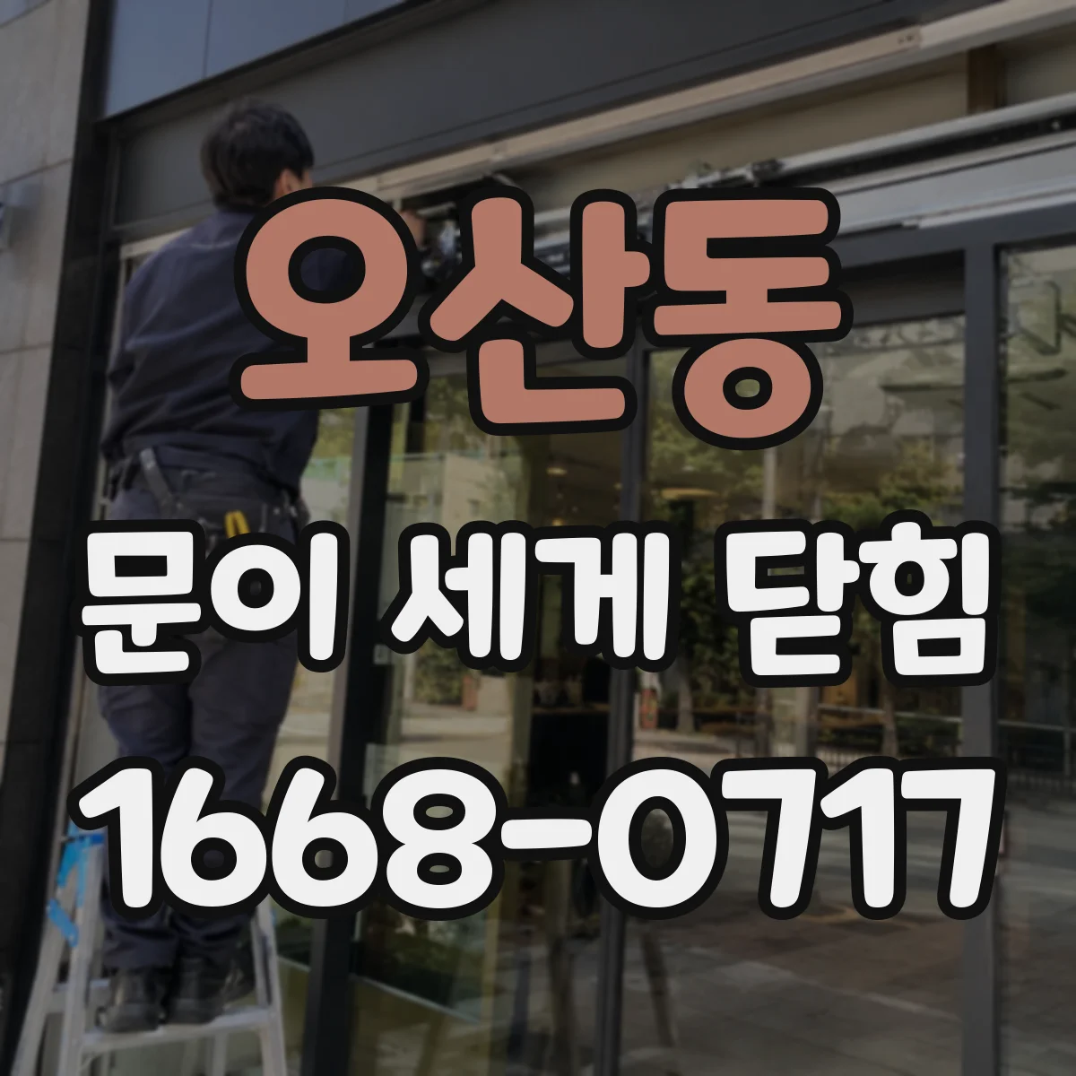 오산동 문이 세게 닫힘