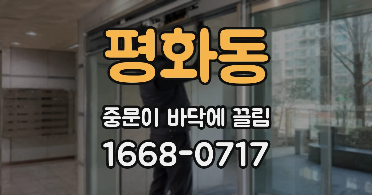 평화동 중문이 바닥에 끌림