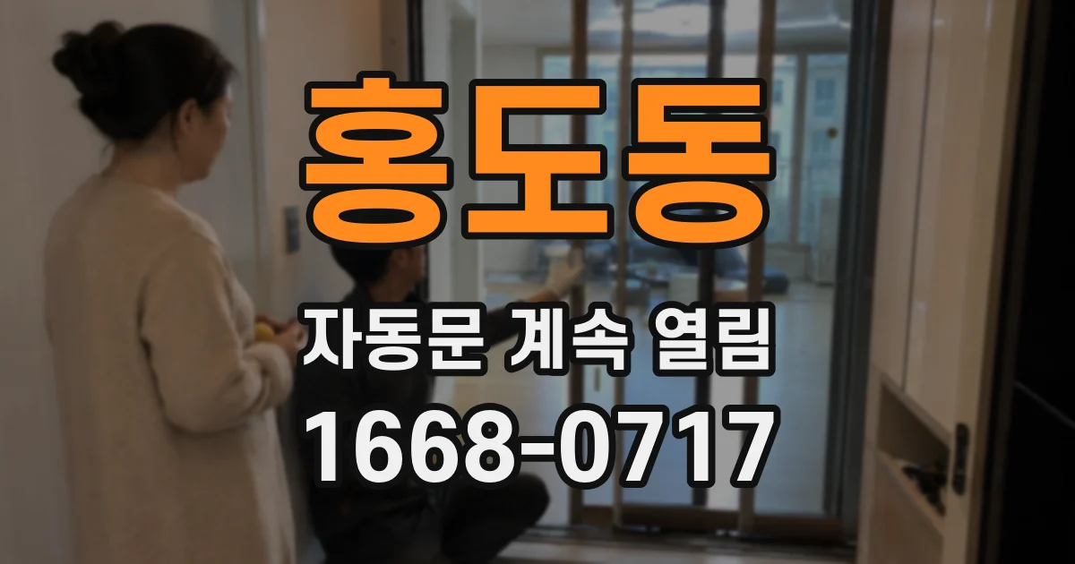 홍도동 자동문 계속 열림