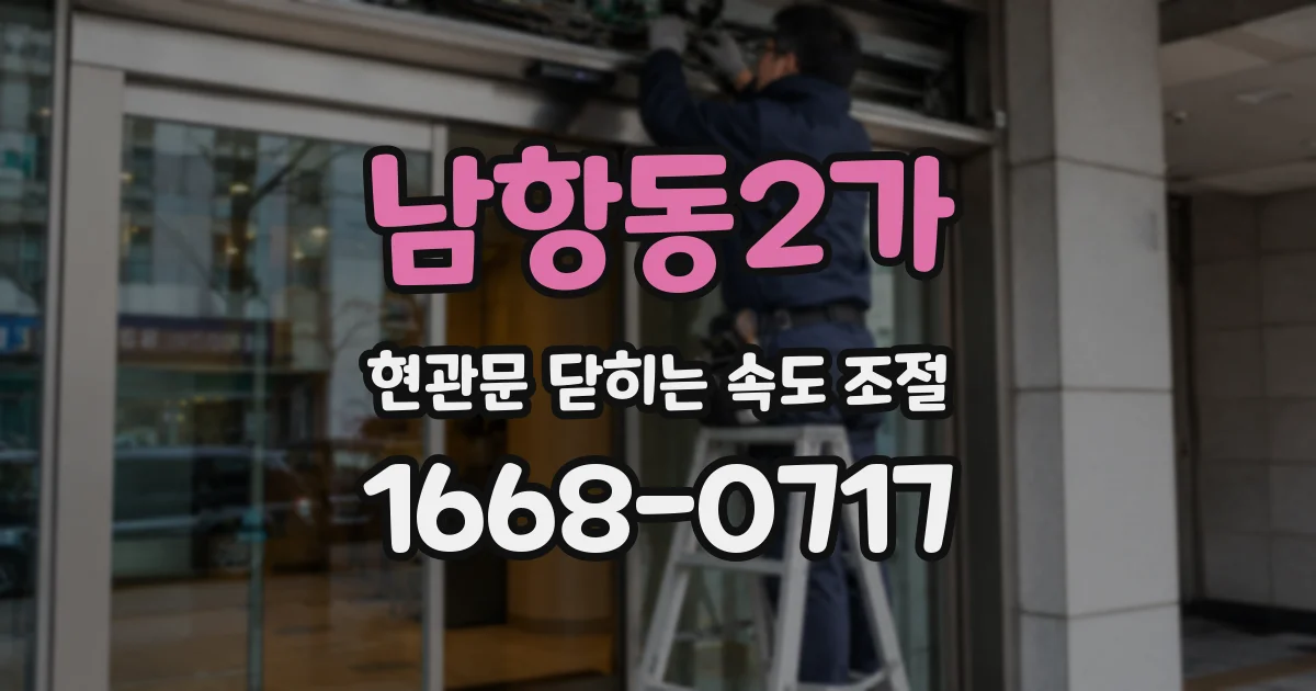 남항동2가 현관문 닫히는 속도 조절