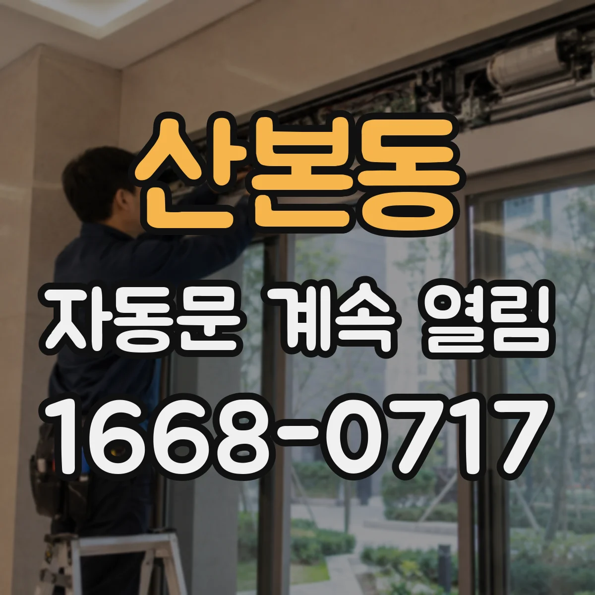 산본동 자동문 계속 열림