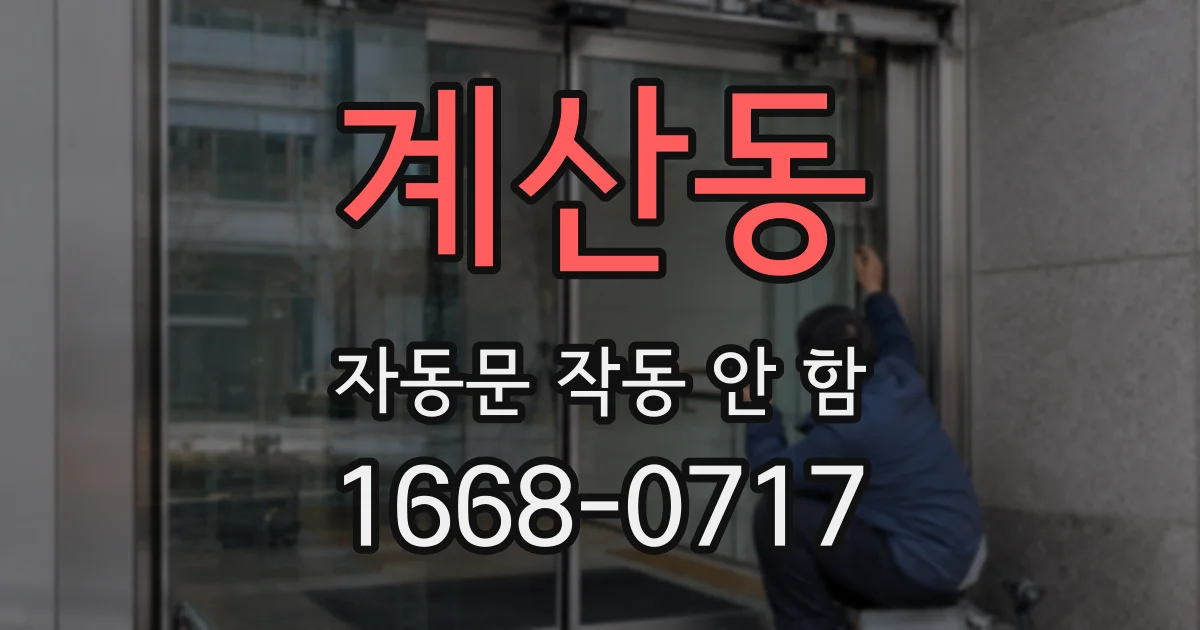 계산동 자동문 작동 안 함