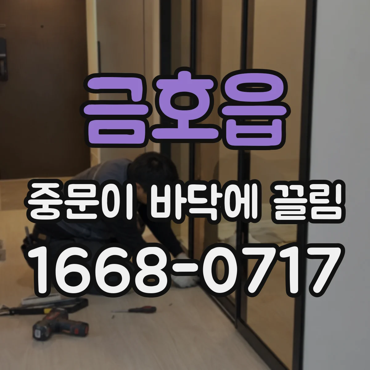 금호읍 중문이 바닥에 끌림