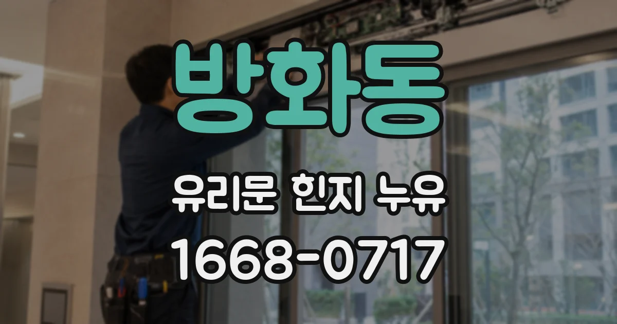 방화동 유리문 힌지 누유