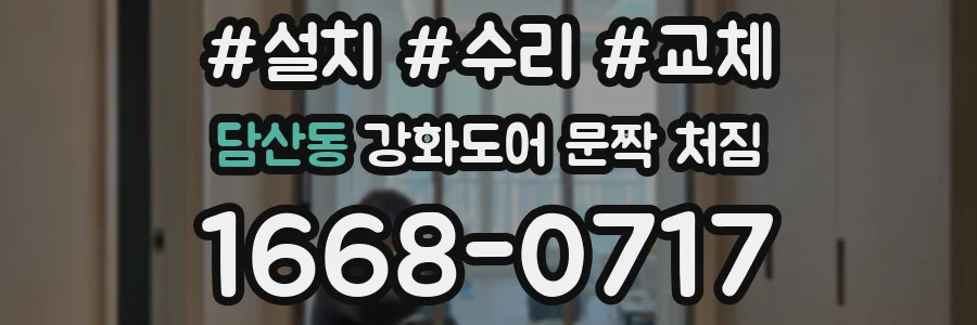 담산동 강화도어 문짝 처짐