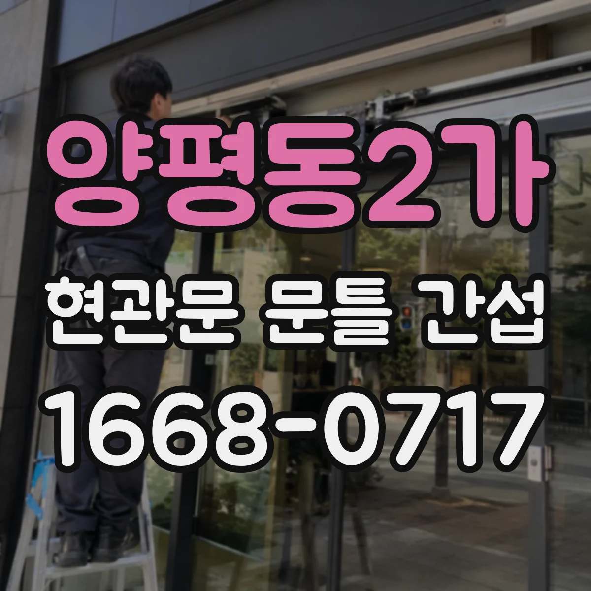 양평동2가 현관문 문틀 간섭