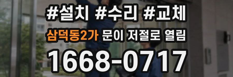 삼덕동2가 문이 저절로 열림