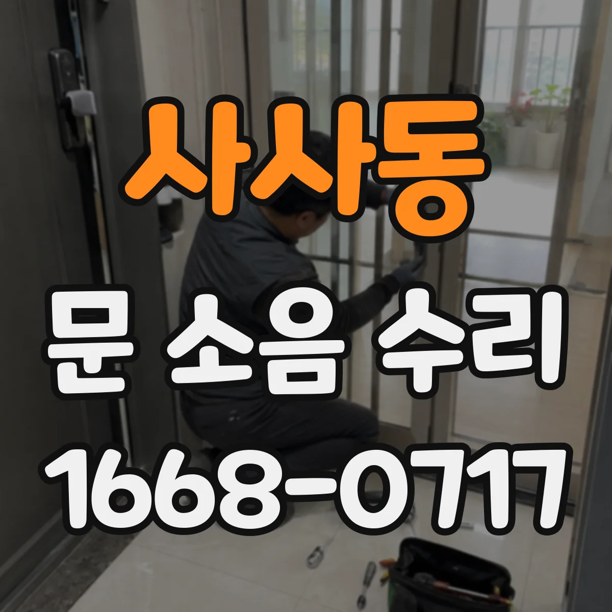 사사동 문 소음 수리