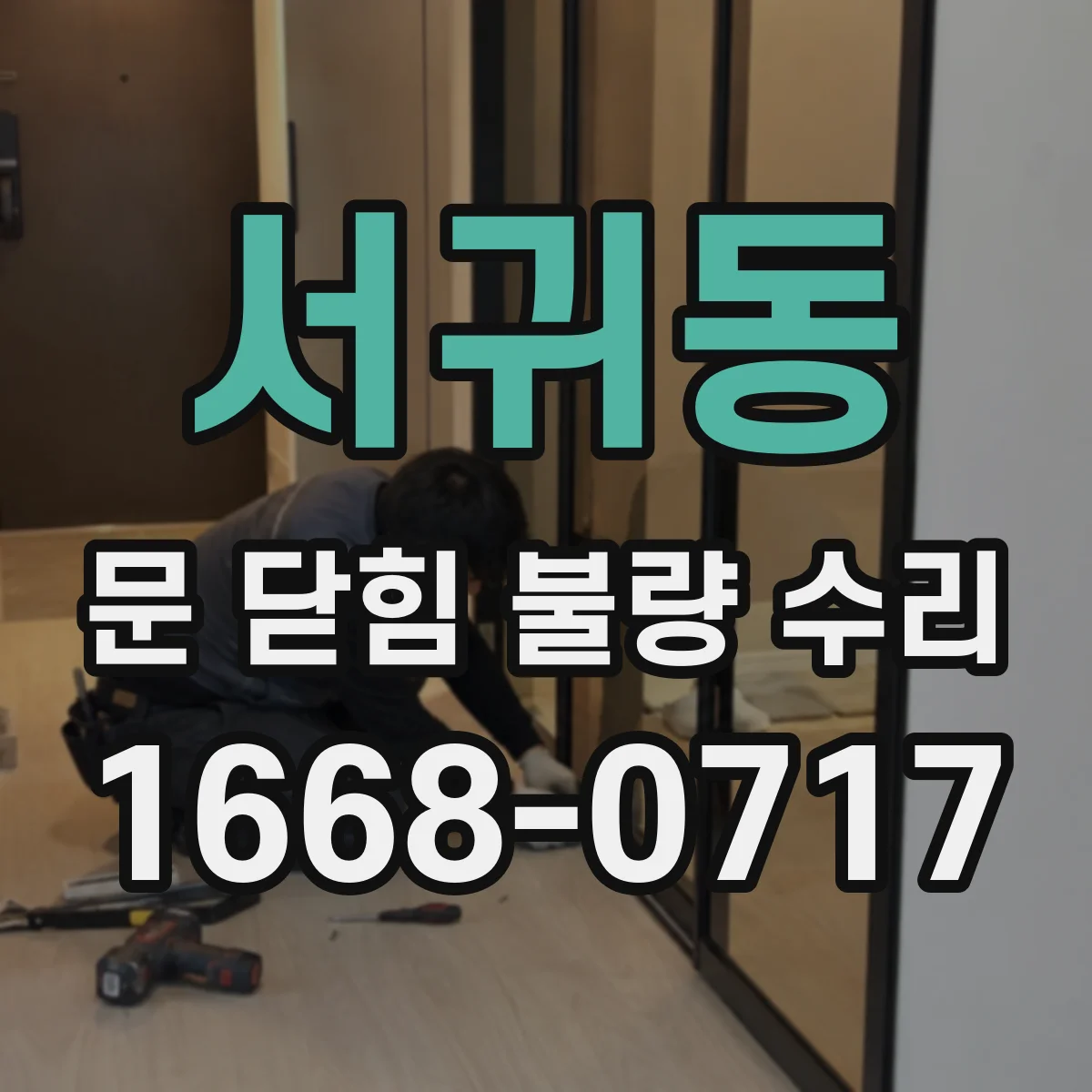 서귀동 문 닫힘 불량 수리