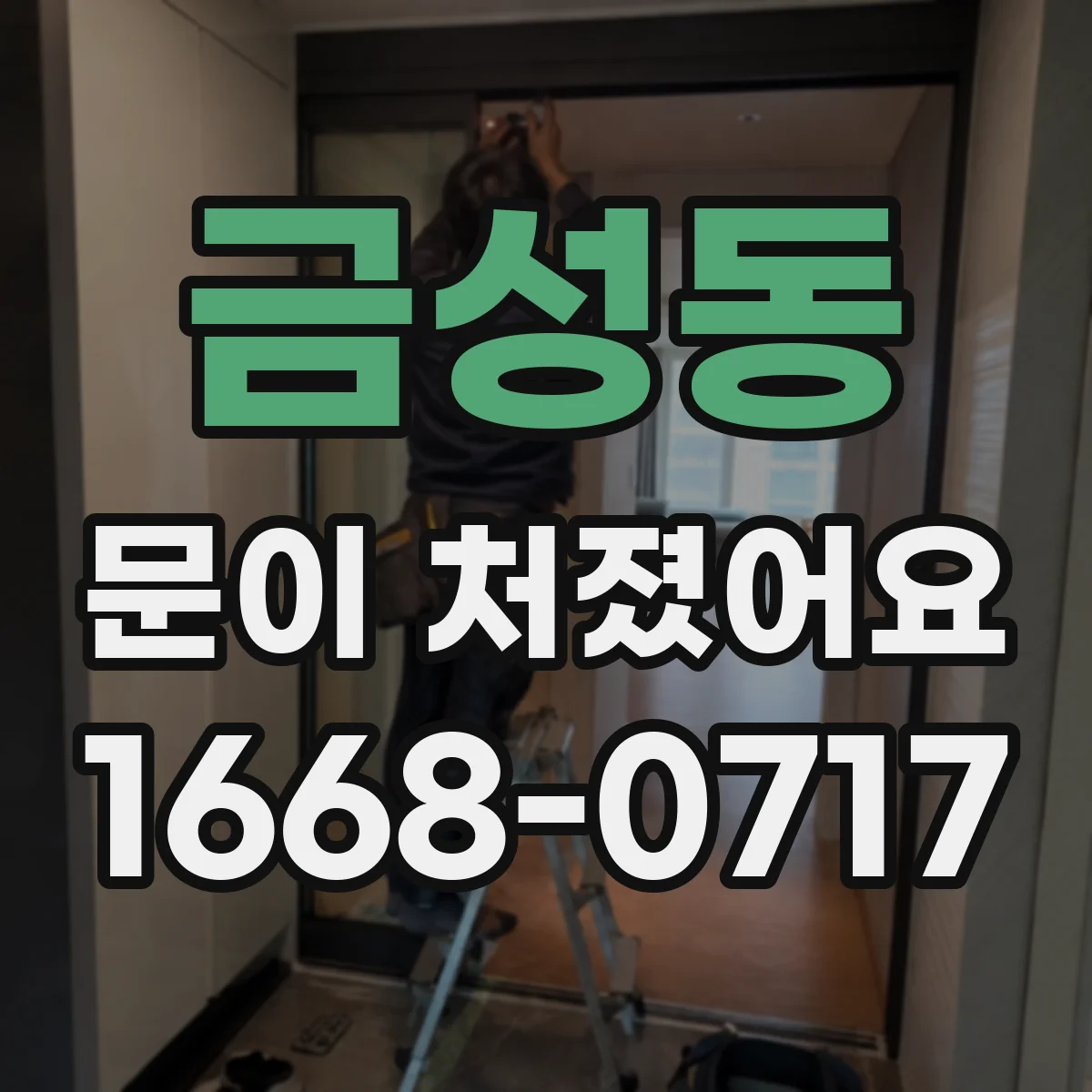 금성동 문이 처졌어요 처짐 원인별로 배우는 가구문 경첩 조정 요령