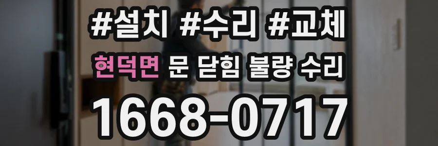 현덕면 문 닫힘 불량 수리