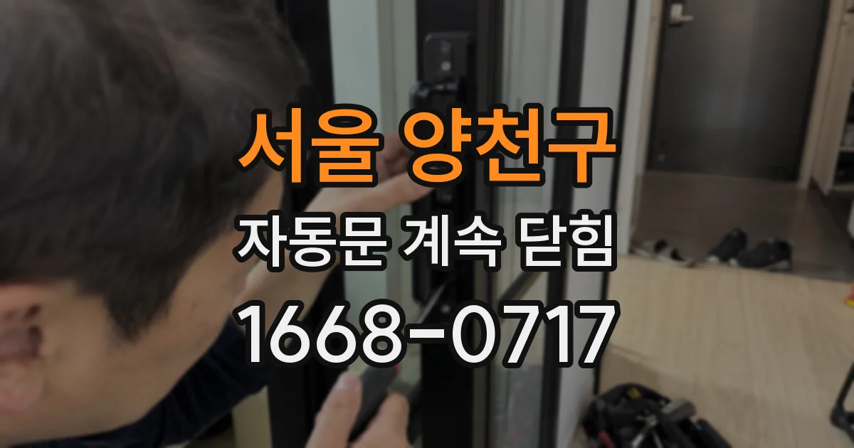 서울 양천구 자동문 계속 닫힘